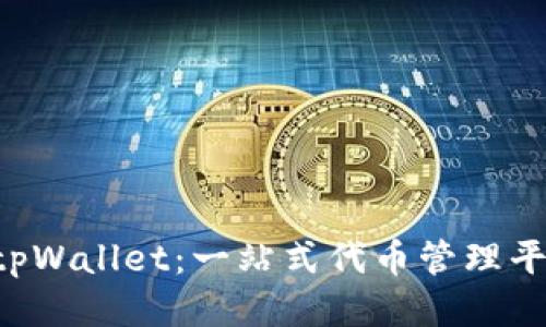  tpWallet：一站式代币管理平台