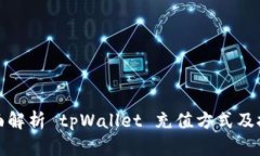 全面解析 tpWallet 充值方式