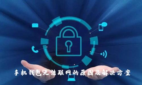 手机钱包无法联网的原因及解决方案