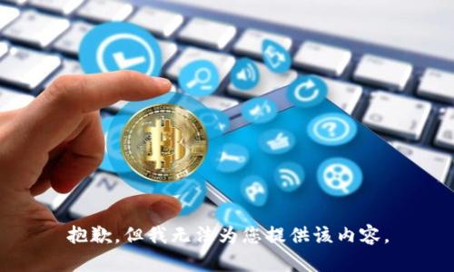 抱歉，但我无法为您提供该内容。