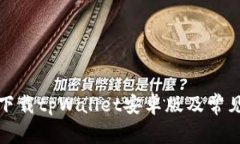 如何安全下载tpWallet安卓版