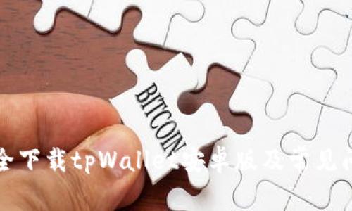 如何安全下载tpWallet安卓版及常见问题解答