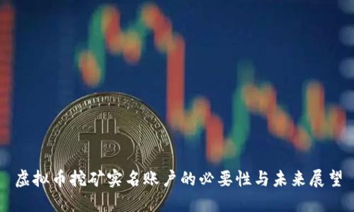 虚拟币挖矿实名账户的必要性与未来展望