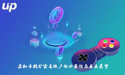 虚拟币挖矿实名账户的必要性与未来展望