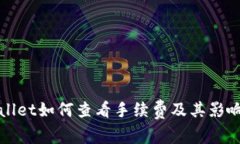 tpWallet如何查看手续费及其