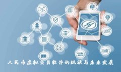人民币虚拟交易软件的现