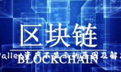 : tpWallet资产不显示的原因