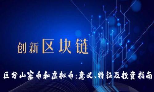 区分山寨币和虚拟币：意义、特征及投资指南