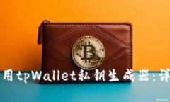 如何使用tpWallet私钥生成器