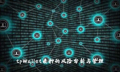 tpWallet质押的风险分析与管理