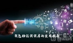 钱包助记词词库的使用指