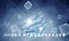 EHN虚拟币：新兴数字货币