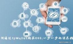 如何通过tpWallet购买EOS：一