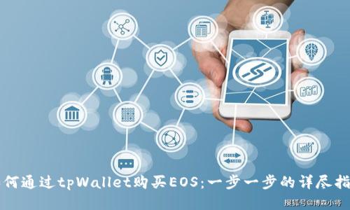 如何通过tpWallet购买EOS：一步一步的详尽指南