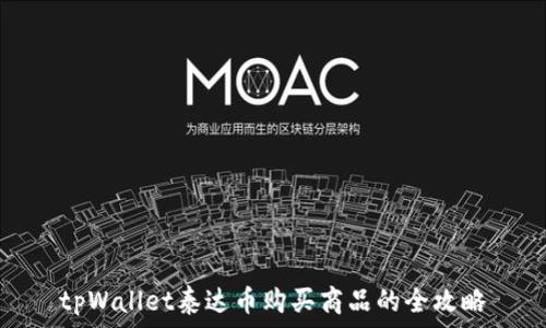   
tpWallet泰达币购买商品的全攻略