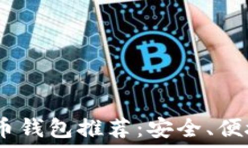   
2023年最佳虚拟币钱包推荐：安全、便捷与多功能的结合