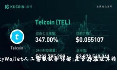  tpWallet人工客服服务详解