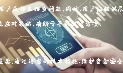 besptpWallet币值不同步的原因及解决方案/besp
tpWallet, 币值不同步, 加密货币/guanjianci

引言
随着加密货币市场的蓬勃发展，各种钱包和交易平台的出现使得用户在交易、存储和管理其数字资产时有了更多选择。然而，许多用户在使用 tpWallet 时可能会遇到币值不同步的问题。这种情况不仅会影响用户的交易决策，还可能导致资金损失。在本文中，我们将深入探讨 tpWallet 币值不同步的原因、影响及其解决方案，帮助用户更有效地管理和使用其加密货币资产。

tpWallet 币值不同步的原因
tpWallet 币值的不同步通常可以归结为以下几个主要原因：

h41. 数据源问题/h4
tpWallet 可能依赖于多个数据源来获取实时汇率信息。如果这些数据源出现延迟、故障或者更新频率较低，可能导致用户在钱包中看到的币值与市场实际行情不符。比如，有些数据源可能仅在特定的时间间隔内更新数据，而市场变化则是随时发生的，这种滞后性将会直接影响到用户的体验。

h42. 网络问题/h4
网络传输的延迟也是影响币值同步的重要因素之一。用户的网络条件、访问服务器的地理位置以及处理数据的时间都是潜在因素。如果网络不稳定，或者用户在一个高延迟的网络环境中，可能导致数据无法及时更新，从而造成币值不同步的问题。

h43. 软件版本问题/h4
有时候，tpWallet 的不同版本之间存在差异，这些差异可能涉及到如何处理数据、更新算法以及用户界面的呈现等。如果用户没有及时更新到最新版本，就有可能遇到币值显示不准确的现象。因此，及时更新至官方发布的最新版本非常重要。

h44. 钱包设置问题/h4
用户在使用 tpWallet 时，可能会进行个性化设置。例如，选择不同的显示模式或者选择显示某些特定币种等，这些设置的错误或不当，可能导致用户受到误导，认为币值不同步。因此，建议用户在使用之前，仔细检查自己的钱包设置，确保显示的信息是准确的。

h45. 市场波动性/h4
加密货币市场的波动性极高，币值可能会在极短的时间内大幅度变化。虽然 tpWallet 会尽量提供实时数据，但由于加密货币价格瞬息万变，这种即时性常常难以保证。尤其是在市场剧烈波动的行情中，币值不同步的情况可能会更加频繁。

影响
tpWallet 币值不同步的问题会对用户造成一系列的影响：

h41. 交易决策受影响/h4
如果用户在进行交易时看到的币值与实际市场不符，可能会做出错误的决策。这可能导致用户在买入或卖出时损失金钱，因为在价格高位买入，或在价格低位卖出都是非常不理想的情况。

h42. 增强用户焦虑/h4
在高度波动的数字货币市场中，信息的准确性至关重要。当用户频繁遇到币值不同步的情况时，可能导致他们对 tpWallet 这个平台产生不信任感，从而影响其使用体验和忠诚度。这种焦虑情绪可能会驱动用户离开该平台，寻求替代品，从而降低用户留存率。

h43. 财务损失/h4
持续的币值不同步可能导致用户在交易时做出错误的财务决策，从而造成实际的经济损失。对于投资者而言，这可能意味着错失盈利机会，甚至在不适当的时机抛出资产，造成不可逆转的损失。

h44. 法律和合规性问题/h4
虽然大多数用户关注的主要是获得准确的信息，但在某些情况下，币值不同步还可能引发法律和合规性问题。例如，若用户基于错误的信息进行交易而遭遇损失，可能会找到钱包提供者寻求索赔，从而引发法律纠纷。

解决方案
为了解决 tpWallet 币值不同步的问题，用户可以通过以下几种方式进行调整：

h41. 检查数据源设置/h4
用户可以在 tpWallet 设置中查看所用的数据源，确保选择的是实时更新的、高可靠性的平台。如果钱包支持多个数据源，建议用户进行切换，以获得更实时的价格信息。

h42. 及时更新软件/h4
保持 tpWallet 在最新版本，可以确保用户享受到最佳的性能和最新的功能。定期检查应用商店或官方网站，下载最新的更新，以减少软件问题导致的币值不同步情况。

h43. 减少网络延迟/h4
用户可以确保其网络连接的稳定，比如使用更可靠的网络环境或者连接更快速的 Wi-Fi，以减少网络问题对币值同步的影响。

h44. 定位设定问题/h4
用户需要仔细审查自己的钱包设置，包括显示的币种、汇率模式等，以确保没有设置错误导致信息不准确。如果不清楚如何操作，可以参考官方文档或咨询相关的客户支持。

h45. 关注市场动态/h4
用户应保持对市场的关注，定期通过其他渠道（例如新闻网站、社交媒体）获取市场趋势和价格变化的信息，从而减少对单一数据源的依赖。这样，即使 tpWallet 中的显示出现延迟，用户也可以通过其他渠道确认市场状态。

相关问题讨论
在探讨 tpWallet 币值不同步的问题时，以下是五个用户可能会关注的问题，每个问题都将详细分析。

h4问题1：tpWallet币值不同步的具体案例是什么？/h4
某次比特币价格暴涨，许多用户在 tpWallet 中查看到的币值并没有及时反映这一变化。比如，比特币的市场价格在短短几分钟内从60000美元迅速涨到了65000美元，而 tpWallet 中的展示却依旧停留在60000美元。这让一些用户在这个价格点上进行了交易，导致用户错失了一个败笔的盈利机会，更有人因未能在最佳时机进行出售而遭受损失。

在这个案例中，用户原本的交易计划是根据 tpWallet 中的价格进行操作，但由于未能及时获取市场价格的变化，最终导致经济损失。分析造成这种情况的原因，可能是 tpWallet 的数据源延迟更新、网络问题或系统故障等。这一事件引发了广泛的讨论，许多用户在社交网络上投诉，表示对 tpWallet 的信任度降低。为了避免此类情况重演，用户开始积极寻找其他的加密货币钱包及其相关应用，并关注一致反馈良好的平台作为替代选择。

h4问题2：如何提高tpWallet的同步速度？/h4
为了提高 tpWallet 的价格同步速度，用户可以采取几种措施。首先，用户应该确保自己使用的是稳定和高网速的网络连接，以减少数据传输中的延迟。在使用 tpWallet 时，尽量避免在网络环境不佳的情况下进行交易，比如在公共 Wi-Fi 环境中。

其次，用户可以定期清理缓存，保证 app 的加载和更新速度。系统和软件更新也是提升速度的重要方面，用户应注意安装最新版本的 tpWallet 应用，以确保所享受到的都是最新的特性和改进。

此外，了解如何在 tpWallet 的设置中选择更快速的数据源也是十分重要的。通常情况下，钱包会提供几种选择，用户可根据自己的需求及流量情况选择优质数据源以加快价格同步。此外，对于重视价格更新的用户，使用一些其他平台进行实时监控也是个不错的选择，这样可以在必要时确认所需的价格信息。

h4问题3：tpWallet币值不同步是否影响交易的安全性？/h4
在大多数情况下，tpWallet 币值不同步并不会直接影响交易的安全性，但其确实会影响用户在做出交易决策时的信心。安全性主要取决于平台的技术架构和安全措施，而不是币值的展示。如果钱包可以保证用户的私钥安全、不受黑客攻击，即使币值展示有些延迟，用户的资产依然是安全的。

不过，交易决策的不准确可能会导致用户选择在不合适的时机买入或卖出资产，这种决策依据可能因信息不同步而产生错误，这在一定程度上会让用户在面对市场风险时更加脆弱。因此，虽然技术安全性不会因此受到影响，用户还是需对币值的准确性保持充分注意，以避免不必要的损失。

h4问题4：如果tpWallet持续出现币值不同步的问题，用户应如何选择替代方案？/h4
对于 tpWallet 持续出现币值不同步的问题，用户可以考虑多个替代钱包和平台方案。首先，用户可以查询市场上用户反馈较好、受到广泛认可的加密货币钱包，这些备选钱包应具备良好的实时价格更新功能和安全性。例如，用户可以考虑使用一些大型交易所提供的钱包服务。这些平台通常拥有更强的数据处理能力，能够更快地提供准确的市场价格更新。

另外，用户在选择替代方案时，可以关注一些社区评价良好的项目及新兴的钱包服务。这些钱包服务往往推出新特性，以适应高波动市场的需求，并致力于提升用户的体验与安全性。

此外，用户在转向新的钱包服务后，应在使用前充分验证该钱包的安全性，确保其具备良好的用户评价与可靠的技术支持。同时，用户还应做好多重备份，以确保在资金转移或使用新服务时不会对资产造成影响。最后，参与社区的讨论，有助于获取其他用户的真实经验，从而辅助决策。

h4问题5：如何针对tpWallet解决币值不同步的问题获得更专业的支持？/h4
若用户在使用 tpWallet 时遇到币值不同步的问题，获取专业支持的途径主要有几个方面。首先，用户可以直接联系 tpWallet 的客服团队，报告具体遭遇的币值不同步情况，团队的技术人员会根据用户反馈来排查问题。同时，用户应提供尽可能详细的信息，如操作系统、软件版本号、网络环境等，从而帮助技术团队进行定位。

其次，参与 tpWallet 社区或论坛是一个能获知更多信息的有效途径。在这些版块中，其他用户的讨论及反馈会对问题的解决提供类似经验的借鉴。用户还可在这里遇到同样问题的用户，能够一起交流应对策略，有助于寻求解决方案。

最后，鉴于加密货币发展迅速，关注主流新闻网站和社交媒体上的行业动态，亦是获得讯息的重要途径。通过这些渠道，用户可以了解对于已有钱包和新兴项目的反馈评价，帮助他们作出更适合的决策。

总结
tpWallet 币值不同步的问题虽然可能带来困扰，但了解其原因及解决方案将帮助用户更好地管理和使用自己的加密货币资产。同时，关注这些问题所带来的影响，对于用户的长期投资决策而言至关重要。通过适当的技术措施、维护资金安全、保持良好的信息获取渠道，用户可以有效提高自身在加密货币投资中的成功率，减少潜在风险。