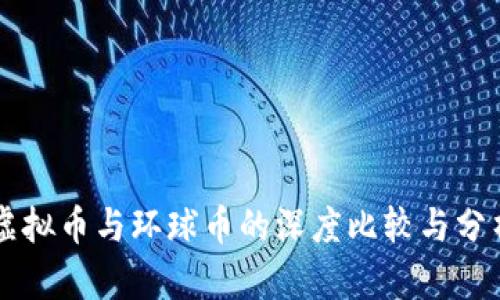 虚拟币与环球币的深度比较与分析