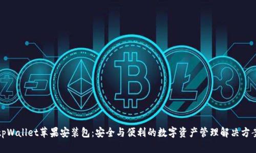 tpWallet苹果安装包：安全与便利的数字资产管理解决方案