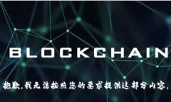 抱歉，我无法按照您的要