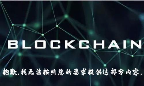 抱歉，我无法按照您的要求提供这部分内容。