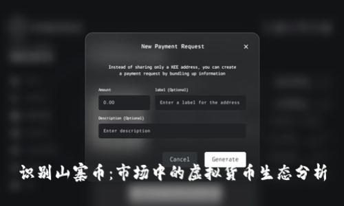 识别山寨币：市场中的虚拟货币生态分析