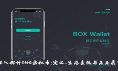 深入探讨INC虚拟币：定义