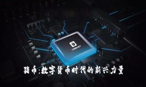 猪币：数字货币时代的新兴力量