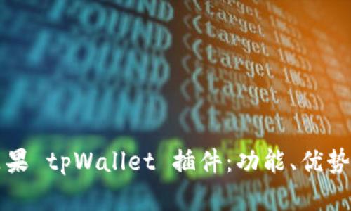 深入了解苹果 tpWallet 插件：功能、优势与使用指南