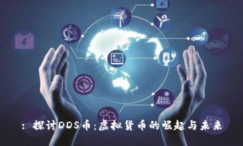 : 探讨DDS币：虚拟货币的崛起与未来