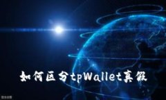 如何区分tpWallet真假
