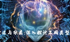 虚拟币的定义与分类：深