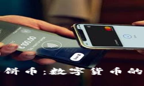 虚拟大饼币：数字货币的新时代
