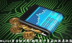 tpWallet货币链归零：数字资