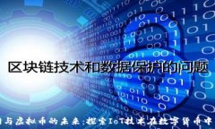   物联网与虚拟币的未来：