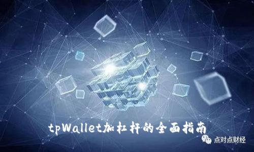 tpWallet加杠杆的全面指南