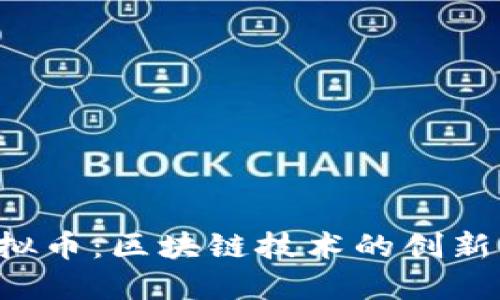 JDT虚拟币：区块链技术的创新与未来