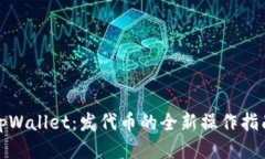 tpWallet：发代币的全新操作
