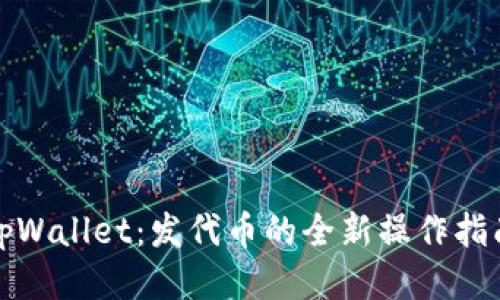 tpWallet：发代币的全新操作指南