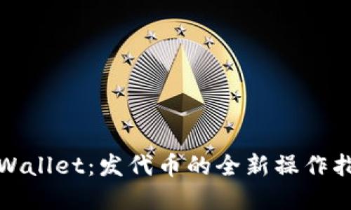 tpWallet：发代币的全新操作指南