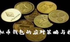 丢失虚拟币钱包的应对策