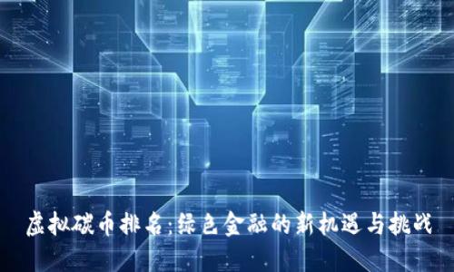 虚拟碳币排名：绿色金融的新机遇与挑战