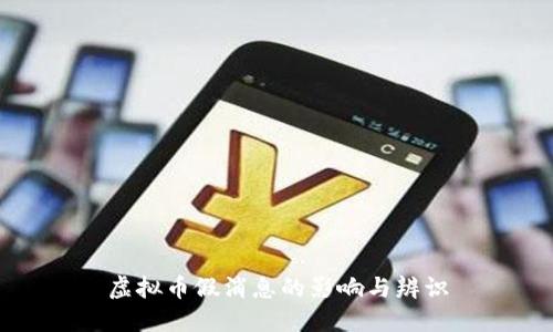 虚拟币假消息的影响与辨识