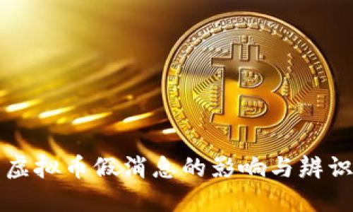 虚拟币假消息的影响与辨识