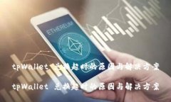 tpWallet 兑换超时的原因与
