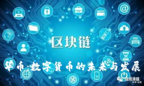 华币：数字货币的未来与发展