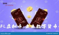深入了解MFL虚拟币：未来