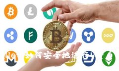 tpWallet：如何安全地进行