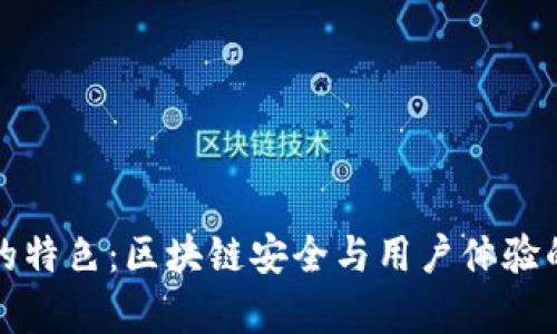 tpWallet的特色：区块链安全与用户体验的完美结合
